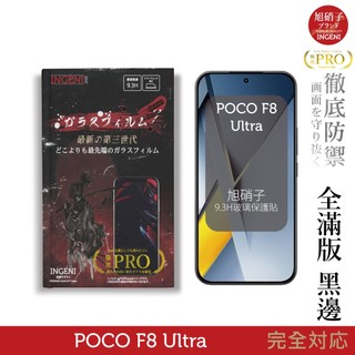 POCO F8 Ultra 旭硝子玻璃保護貼 (全滿版 黑邊) INGENI徹底防禦