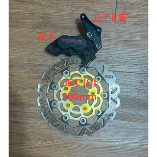 勁戰一二三代 改裝BREMBO卡鉗+卡鉗座+改裝碟盤