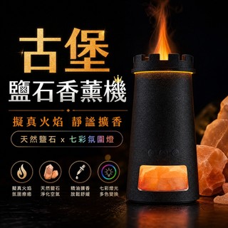 【隔日到貨】鹽石模擬火焰香薰機 燈塔造型 桌面壁爐加濕器 七彩氛圍夜燈 定時靜音缺水斷電 臥室擴香小夜燈 交換禮物首選
