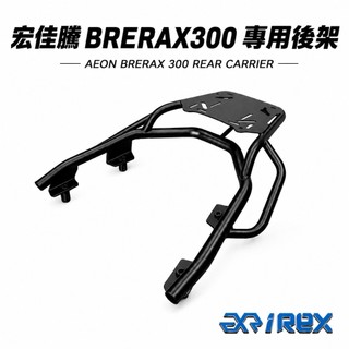 老虎林 雷克斯 iRex brera x300 扶手款後架 宏佳騰 AEON BRERA X 現貨
