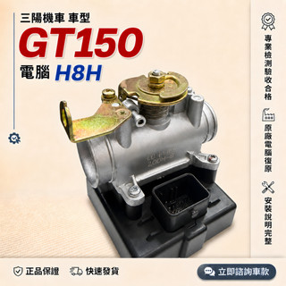 【三陽機車電腦完修型號H8H】GT150 GT 150 西門子噴射節流閥總成 ECU總成 三陽電腦 三陽 ECU
