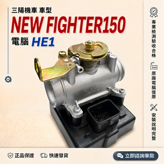【三陽機車電腦完修型號HE1】NEW FIGHTER 5代 NEW FIGHTER 150 噴射節流閥總成 ECU總成