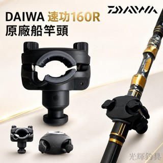 【光輝釣具】DAIWA 速功160R 原廠船竿頭 海釣 船釣 原廠竿頭 釣魚工具 配件