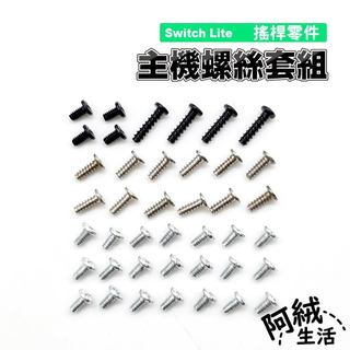 阿絨生活 Switch Lite 主機螺絲套組｜維修零件/螺絲/Switch維修