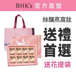 BHK's 送禮首選 絲釀燕窩肽(60g)8瓶入+花提袋 官方旗艦店 僅限全家/宅配 全家取貨最多3組