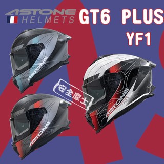 【台中實體店】ASTONE GT6 PLUS YF1 全罩 排齒扣 PINLOCK 眼鏡溝 大小帽體 藍芽耳機孔 免運
