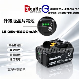 台灣現貨 牧森 18.25v 全新晶片電池 10c動力電池 過充保護 BSMI合格 可通用原廠副廠電動工具 牧田款電池