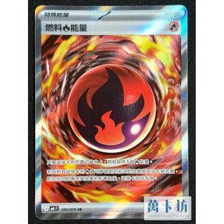 萬卡坊 / 寶可夢 PTCG 中文版 M6 105 燃料火能量 SR