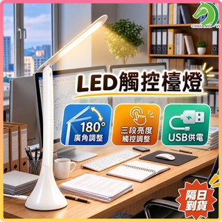 LED觸控檯燈🐴快速出貨🐴LED檯燈 LED桌燈 USB充電檯燈 觸控式檯燈 三段亮度檯燈 桌面閱讀燈 床頭桌燈 工作燈