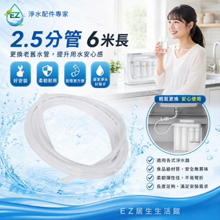 【EZ居家生活館】2.5分管 安麗益之源 非原廠淨水器 espring-2.5分管 ,8mm外徑PE管6米