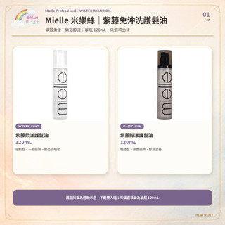 《Mielle 米樂絲》免沖洗護髮油系列 紫藤柔漾 紫藤醇漾 護髮油 120ml 台灣公司貨