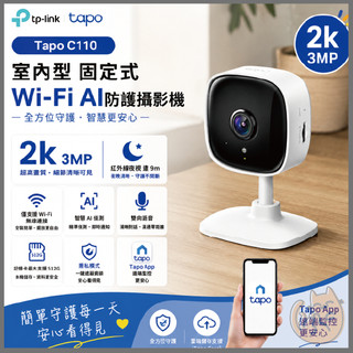 《 TP-LINK⭐遠端監控 2k 300萬 》Tapo C110 家庭安全 WiFi 攝影機 監視器 攝像頭 鏡頭