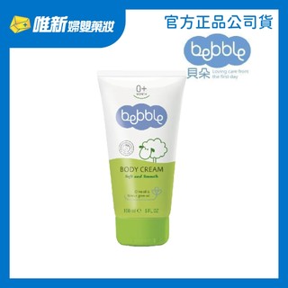 【Bebble貝朵】小麥胚芽滋養身體霜 150ml 唯新藥妝實體藥局