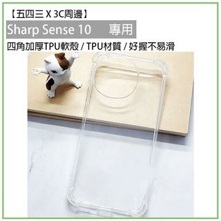 Sharp Sense 10 四角加厚 TPU軟殼 軟殼 透明殼 手機殼 手機保護殼 保護殼 夏普
