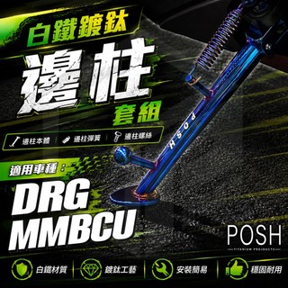 POSH 白鐵 鍍鈦邊柱 機車 邊柱 側柱 側腳架 改裝 腳架 適用 MMBCU DRG 龍 曼巴 158