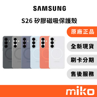 Samsung 三星 S26系列 矽膠磁吸保護殼｜⭐領券 享蝦幣回饋｜台灣原廠全新公司貨 快速出貨