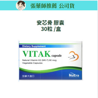 👍公司貨！加拿大進口【張藥師推薦】安芯骨 膠囊 30粒 維生素 K2 安心蓇 安芯蓇