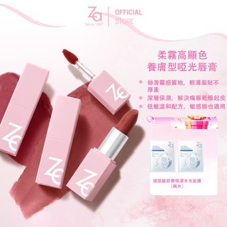 Za 絲柔輕霧口紅 3.8g | 官方旗艦店（極致裸粉／初戀暖粉／熱戀瑰紅／情挑紅棕／黃昏戀曲／不敗戀人）