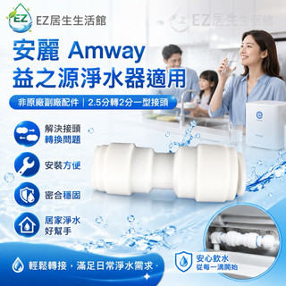 【EZ居家生活館】安麗Amway 益之源淨水器，非原廠，2.5分轉2分一型接頭