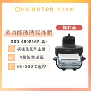【one-meter】★福利品★ 玻霸鍋plus OBO-48051GF｜玻璃氣炸鍋 智能氣炸鍋 氣炸鍋