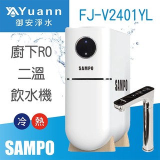 SAMPO 聲寶 廚下觸控RO淨熱飲水機 / FJ-V2401YL