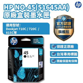 HP No.45 原廠黑色墨水匣 【HP官方旗艦館】 適用Deskjet 710C 720C 815C 820Cxi
