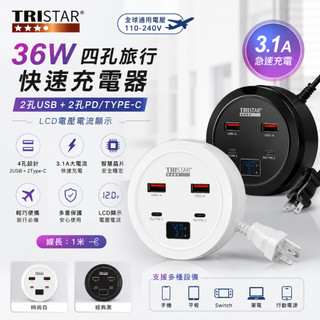 四孔 旅行快速充電器 充電器 TRISTAR 3.1A 36W USB+TYPE C 國際電壓 全電壓通用 隨機