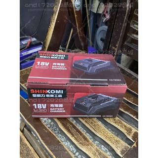 SHINKOMI 型鋼力 18V 鋰電池充電器 SK-CA1802A