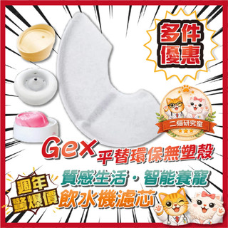 二貓 GEX 無殼 環保 寵物飲水機 平替 GEX 濾芯 Catit 濾芯 花見濾芯 複數貓濾芯 gex濾芯