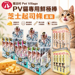 魔法村 Pet Village PV貓專用鮮極棒 芝士起司條【盒裝】鮪魚/海鮮/鮭魚 貓零食『WANG』