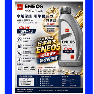 ENEOS 10W40 液態鉬 最新 SP 新日本石油 機油 公司貨 新日本 10W-40