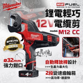 【工具魂】美沃奇 M12 CC 鋰電輕巧電纜剪 剪電纜機 電纜剪 電線剪 m12cc 米沃奇 公司貨