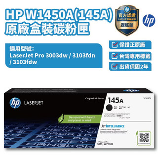 HP 145A 黑色原廠碳粉匣 【HP官方旗艦館】適用 3003dw 3103fdn 3103fdw