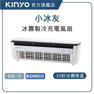 【KINYO直營】冰霧製冷充電風扇 小冰友 製冷充電風扇 充電風扇 風扇 嘖嘖 (UF)