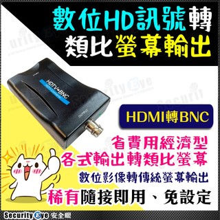 HDMI 轉 BNC 輸出 傳統螢幕 類比螢幕 3.5 喇叭 HDTV 1080P 720P DVR NTSC 含稅