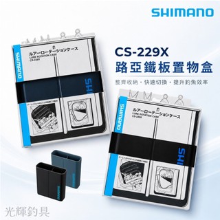 【光輝釣具】SHIMANO CS-229X 路亞鐵板置物盒 船釣鐵板 鯛魚頭 木蝦 收納掛袋