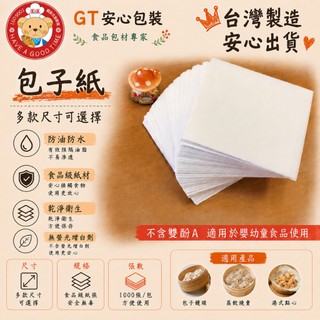 【GT安心包裝】包子紙 饅頭紙 10X10公分 1000張 包子饅頭底紙 另售烘焙紙 蒸籠紙 可用於壽桃 粿 西點