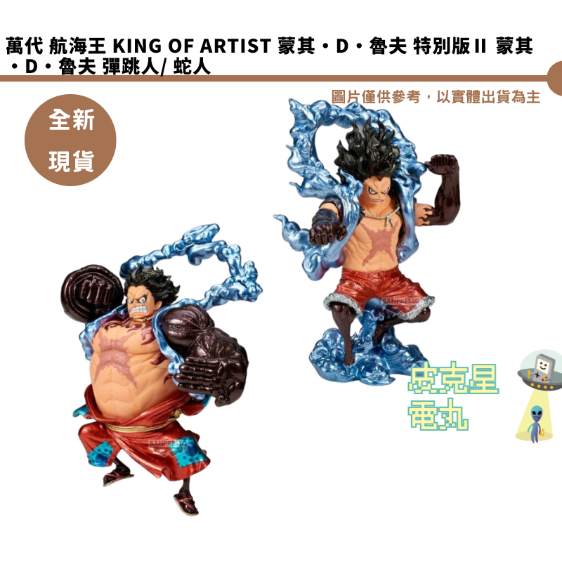 萬代 航海王 KING OF ARTIST 蒙其·D·魯夫 特別版Ⅱ 蒙其·D·魯夫 彈跳人 蛇人 【皮克星】全新