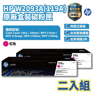 HP 119A 紅色原廠碳粉匣 二入組【HP官方旗艦館】適150a/150nw/178nw/179fnw/179fwg