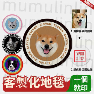 客製化地毯 地毯 來圖訂製 寵物照片定製 客製化地墊 DIY地毯 DIY地墊 貓咪狗狗照片訂製 圓形墊子 客製化禮物