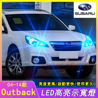 速霸陸Outback示寬燈 Outback汽車改裝配件Subaru 04-14款Outback適用LED超亮小燈泡示廓燈