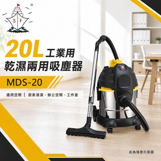 (輸碼94折 HESEPML94M)順帆風機 20L 工業用 乾濕兩用吸塵器 MDS-20