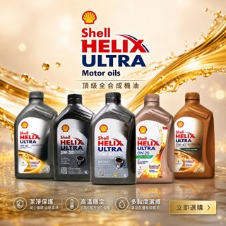 【易油網】SHELL HELIX ULTRA 0W20/5W30/5W40/10W60 SN SP 全合成機油 歐洲版