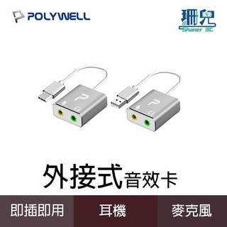 POLYWELL 寶利威爾 USB/Type-C外接式音效卡 3.5mm耳機 麥克風 TRS插頭 2.1聲道音效卡