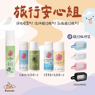 【鬼月必備現貨】萌寶家旅行安心組 淨化空間噴霧 沐浴露 身體乳液 淨身除穢 24H出貨