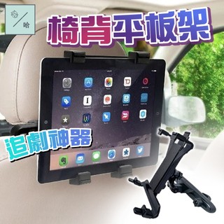 汽車ipad支架 車用平板支架 後座手機架 車用支架 車用手機架 哄哇神器 車用ipad平板支架 平板車用支架