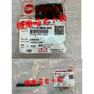 三陽 原廠 SYM GT125 高手 悍將 M9Q 座墊活頁+螺帽*2+螺栓