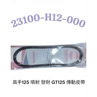 SYM 三陽 H12 傳動皮帶 高手 125 噴射 發財 GT 125 皮帶 原廠