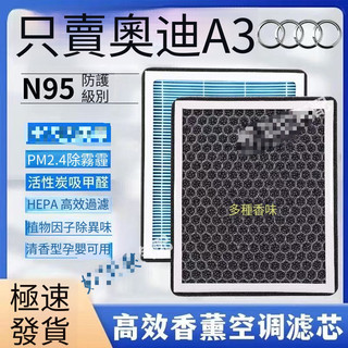 適用奧迪 A3 香薰型 活性炭冷氣濾網 N95型 防霧霾 PM2.5空氣過濾器 冷氣濾網 冷氣濾芯 AUDI 空氣過濾網