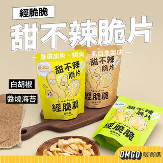 經脆脆-甜不辣脆片 白胡椒/新疆孜然/醬燒海苔 甜不辣餅乾 鹹酥雞 下酒菜 喔買購【CLE01LE023】